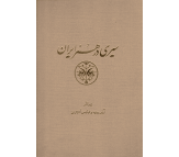 کتاب سیری در هنر ایران 15 جلدی اثر آرتر پوپ و فیلیس اکرمن